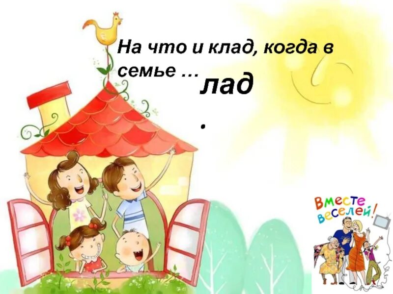 Чтобы в семье был лад. Не нужен клад когда в семье лад. когда в семье лад. в семье лад в доме клад. лад в семье картинка.