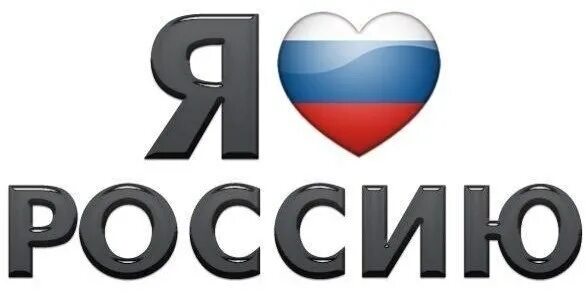 Я люблю Россию. Надпись я Россию. Я люблю Россию буквы. Я люблю тебя Россия надпись. Ya россия ru
