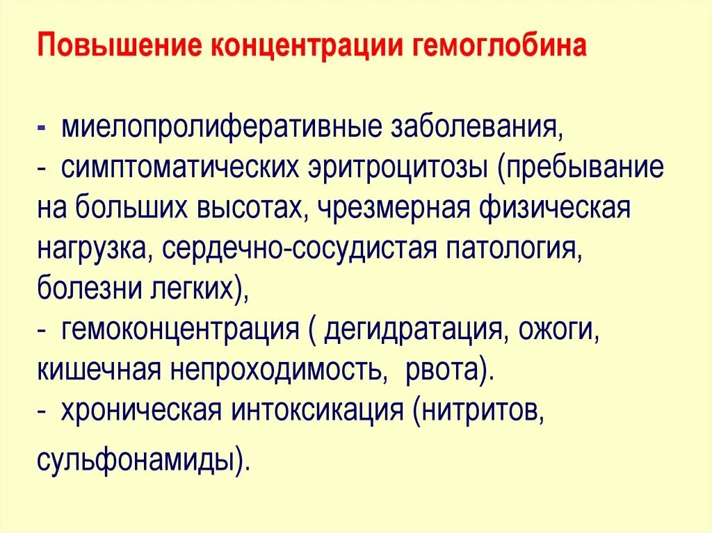 Повышение гемоглобина заболевания. Эритроцитоз с повышением гемоглобина. Повышенный гемоглобин заболевание. Эритроцитоз и увеличение гемоглобина. Повышенный гемоглобин у мужчин последствия