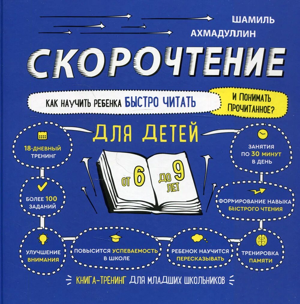 Купить книги шамиля ахмадуллина. Азмадулин скоро чтение для детей. Скорочтение для детей книга. Книги для скорочтения для детей 9 лет.