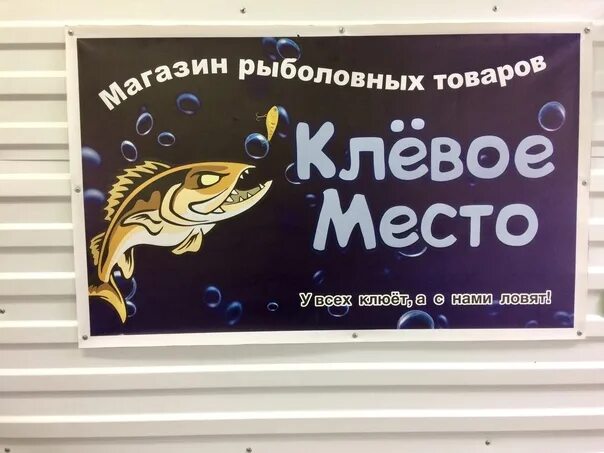 Время работы рыболовных магазинов. Магазин клевое место. Клёвое место рыболовный магазин. Рыболовный магазин баннер. Клёвое место картинки.