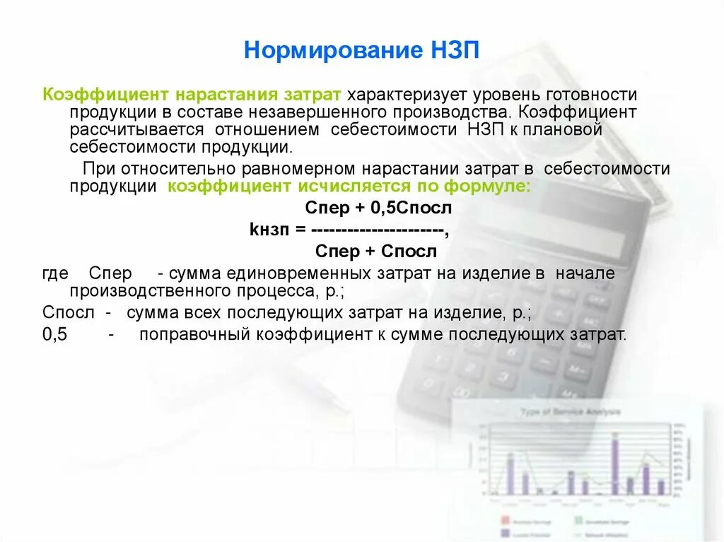 Коэффициент нарастания затрат. Нормирование незавершенного производства. Нормирование НЗП. Нормирование незавершённого производства (НЗП) зависит от:. 3. Нормирование незавершенного производства это.