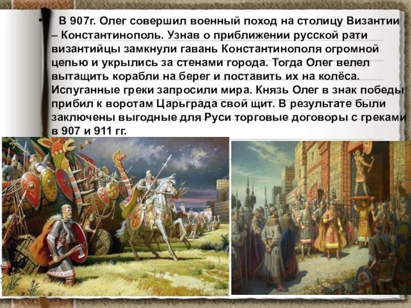 Походе князя Олега на Царьград-Константинополь в 907 году).. 907 Год поход Олега на Константинополь. Поход Олега с дружиной на Царьград в 907 г. Русь в результате победы