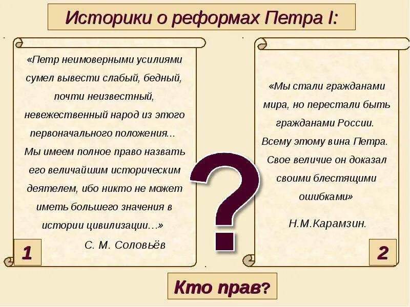 В чем по мнению историков состоит. Мнение историков о петре 1. историки о реформах петра 1. мнения историков о преобразованиях петра 1. цитаты историков о петре 1.