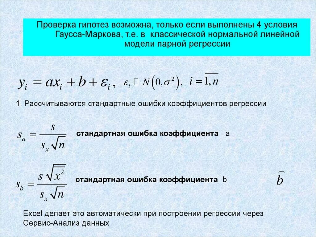 Стандартная ошибка коэффициента регрессии b определяется по формуле:. Стандартная ошибка линейной регрессии. Стандартные ошибки параметров линейной регрессии. Стандартная ошибка коэффициента регрессии a определяется по формуле:.