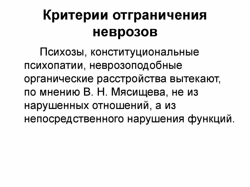 Критерии психопатии. Невроз психоз психопатия. Неврозы и психопатии. Конституциональная психопатия. Психопатия пограничное состояние.