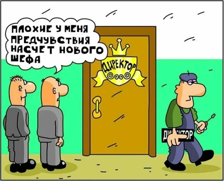 Смешное про начальник. Карикатуры смешные. Начальник карикатура. Карикатуры на начальство. Анекдот про директора.