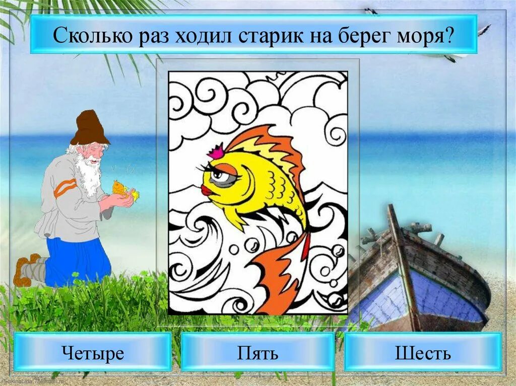 сколько раз ходил старик к морю в сказке о золотой рыбке. сколько раз ходил старик к синему морю. сколько раз ходил старик на берег моря с просьбами к рыбке. сколько раз ходил старик на берег моря. как называет старик рыбку когда обращаются к ней.