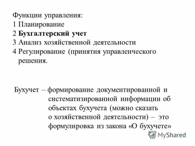 Формирование и составление. Практическая основа бух учета. Федеральный закон это определение. Федеральный закон рф «о бухгалтерском учете». Фз о бухгалтерском учете кратко.