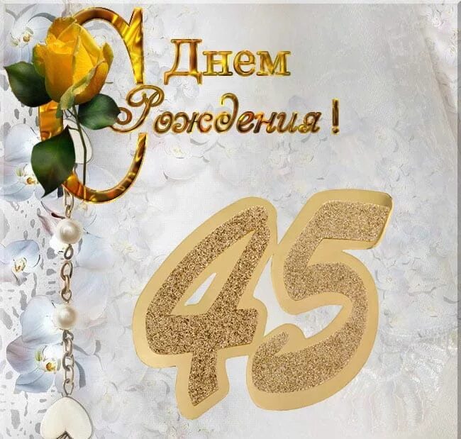 Поздравления с днем 45 летием сына. Поздравление с 45 летием мужчине. Поздравления с днём рождения мужчине 45 лет. Открытка с юбилеем! 45 Лет. Поздравление с 45 летием мужчине открытка.