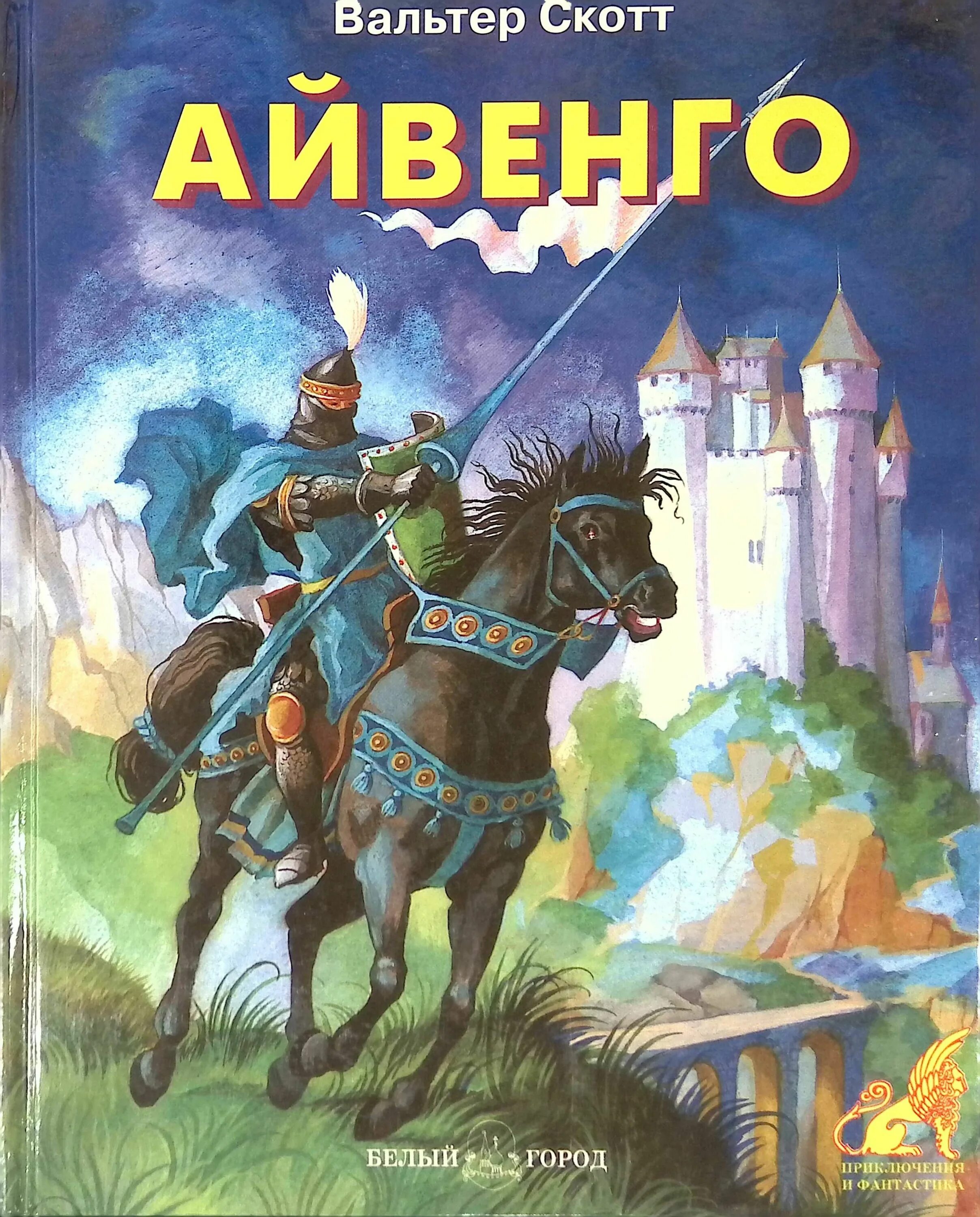 Айвенго. Скотт вальтер &quot;айвенго: роман&quot;. вальтер скотт айвенго 1990. книга айвенго (скотт вальтер). вальтер скотт айвенго 1989.