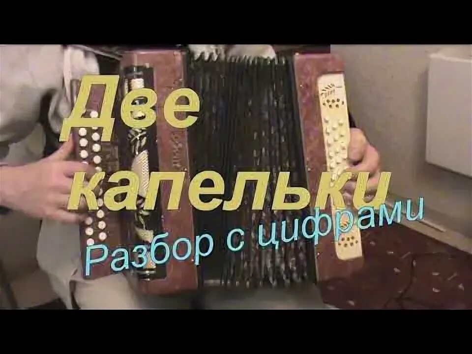 Каплю разбор. Каплю разбор