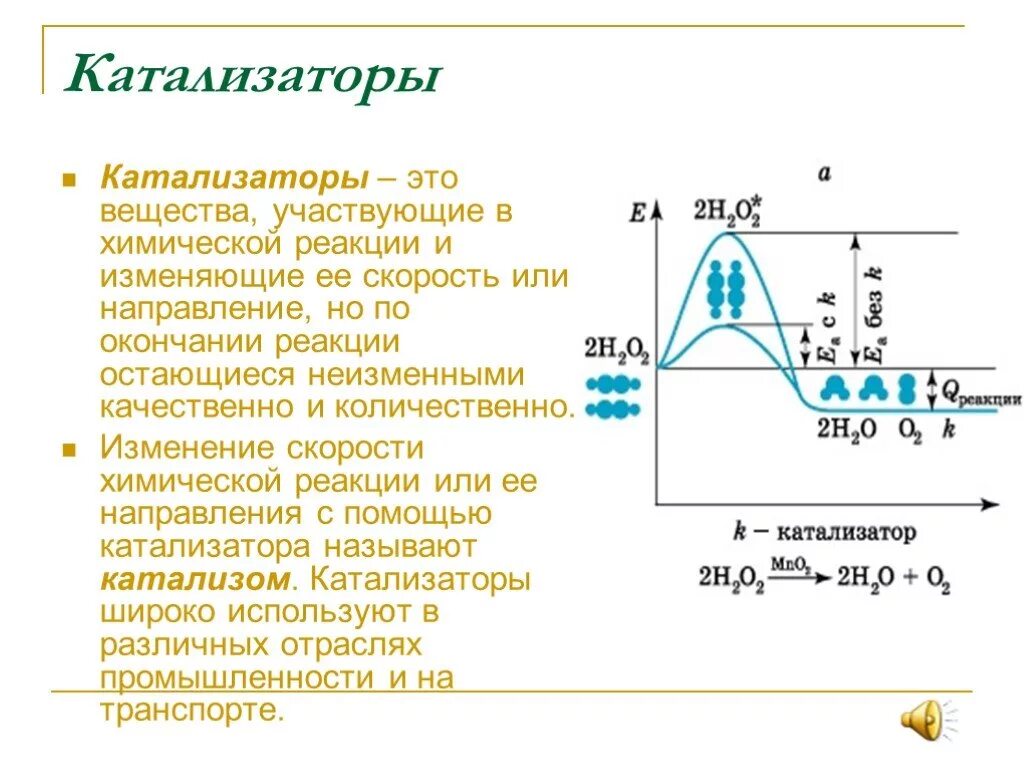 Катализаторы химических реакций. Катализаторы и катализ 9 класс. Катализ это в химии. Что такое катализатор в химии определение. Катализ и его виды.