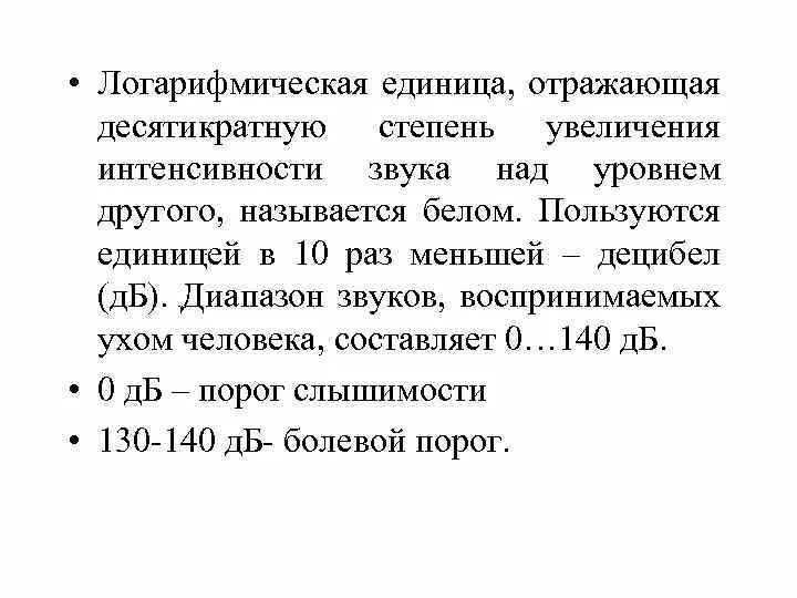 Логарифмическая шкала уровней звукового давления. Логарифмическая шкала децибелы. Шкала уровней интенсивности. Безразмерная логарифмическая шкала интенсивности звука. Звуки являются единицами