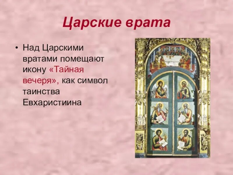 Доклад орксэ 4 класс на тему. Икона над царскими вратами. Иконы на царские врата. Царские врата проект. Тайная вечеря на царских вратах.