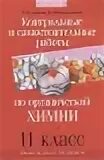 Самостоятельные по химии 11 класс