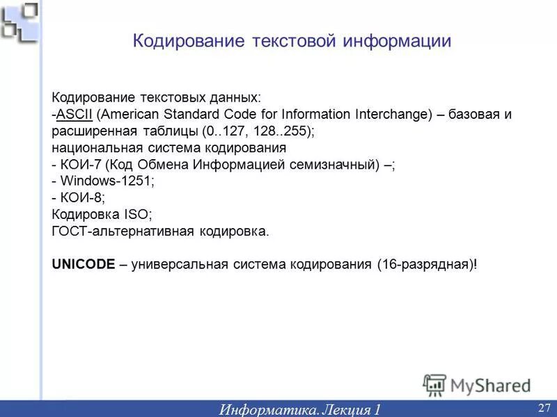 Информатика лекция 1. Стандарты кодирование текстовых данных. Кодирование ССБТ. Альтернативная кодировка ГОСТ. Кодирование ISO.