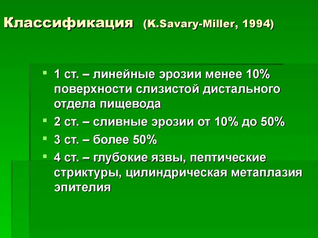 Лос анджелесская классификация эзофагитов. Savary Miller классификация. Классификация ГЭРБ по Savary-Miller. Классификация Savary-Miller рефлюкс-эзофагита. Классификация рефлюкс эзофагита Савари Миллер.