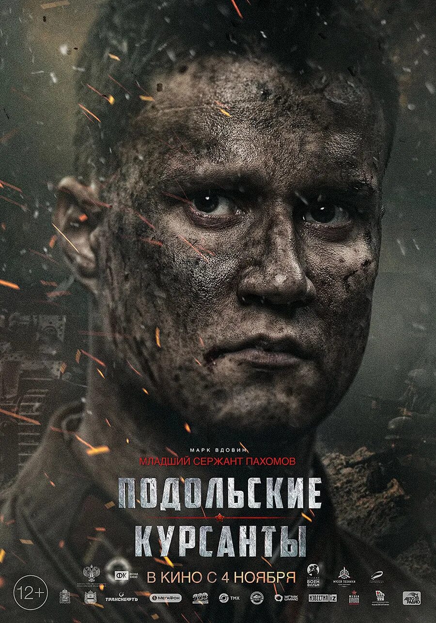 Подольские курсанты фильм 2020 обложка. Подольские курсанты игорь угольников шмелев вадим книга. Подольские курсанты фильм 2020 постер. Подольские курсанты 2020 отзывы. Подольские курсанты фильм 2020.