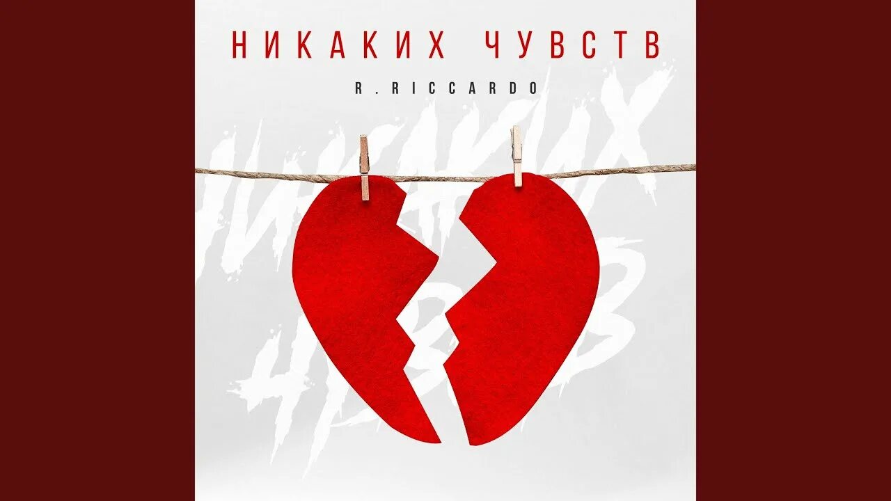 Песня никаких чувств. Никаких чувств Riccardo. Никаких чувств никаких чувств. Картинка никаких чувств. Обои никаких чувств.