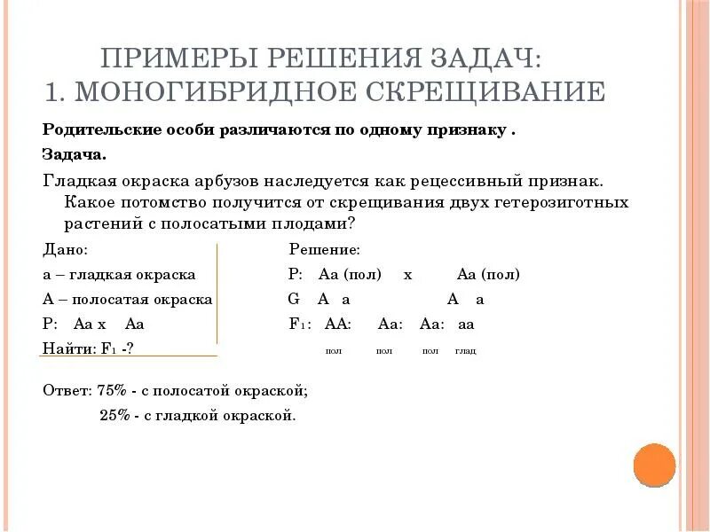 Задачи с доминантными и рецессивными признаками решение. Задачи по генетике на моногибридное скрещивание 9 класс. Генетика задачи 9 класс моногибридное скрещивание. Задачи на моногибридное и дигибридное скрещивание с решением. Решение задач по биологии моногибридное скрещивание.