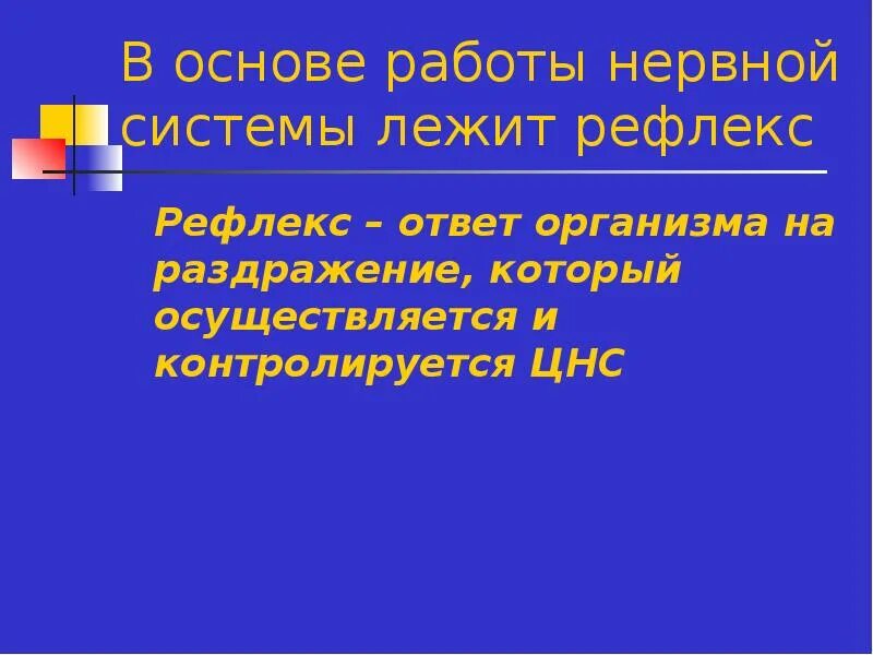 Что лежит в основе работы нервной системы. Рефлекс в основе нервной. Ответ организма на раздражение. Рефлекс это ответ организма на раздражение.