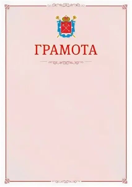 Грамота правительства спб. Почетная грамота законодательного собрания. Грамота санкт петербург. Грамота санкт петербург. Муниципальная грамота.