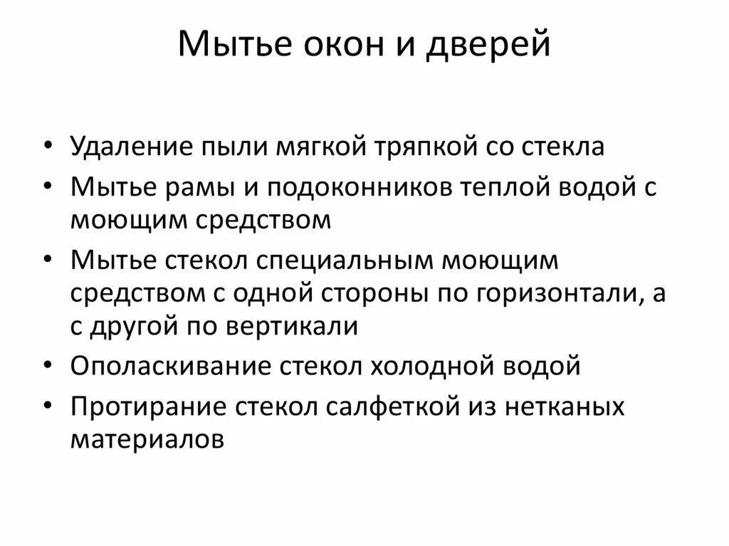 Инструкция по мытью окон. Презентация мытье оконного. Правила мытья зеркал. Последовательность мытья окон. Техника безопасности при мытье окон.