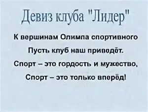 Самый лучший девиз. Девиз. отряд лидер девиз. девиз клуба. девиз команды лидер.