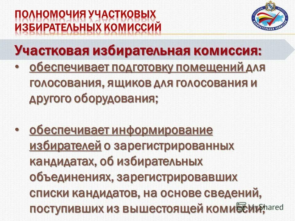 Полномочия участковой избирательной комиссии установлен. Полномочия участковой комиссии. Полномочия уик. Полномочия участковой избирательной комиссии установлен. Полномочия членов избирательной комиссии.
