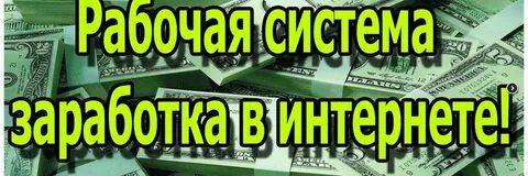 Рабочая система заработка