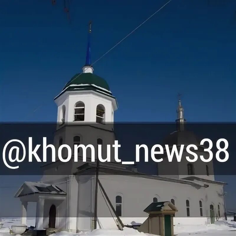 Новости хомутово. Новости хомутово