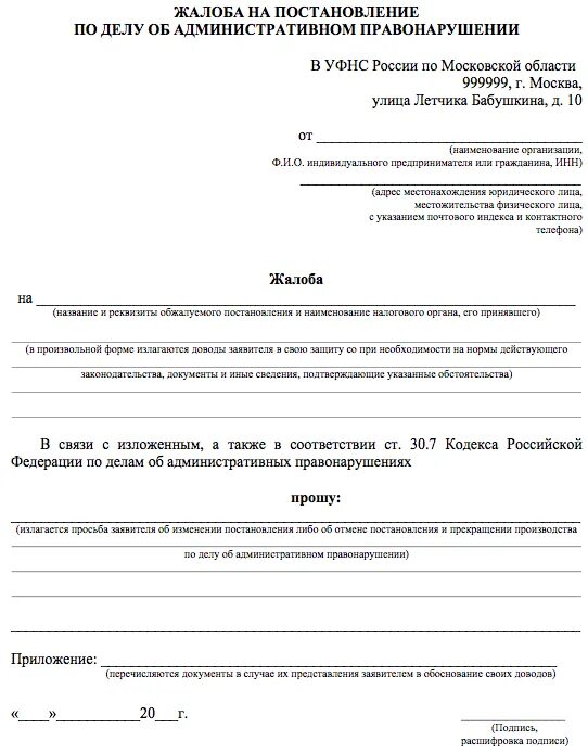 Жалоба по делу об административном правонарушении ГИБДД. Заявление на постановление об административном правонарушении ГИБДД. Заявление на обжалование административного штрафа образец. Жалоба по делу об административном правонарушении образец в ГИБДД. Обжалование административного постановления гибдд