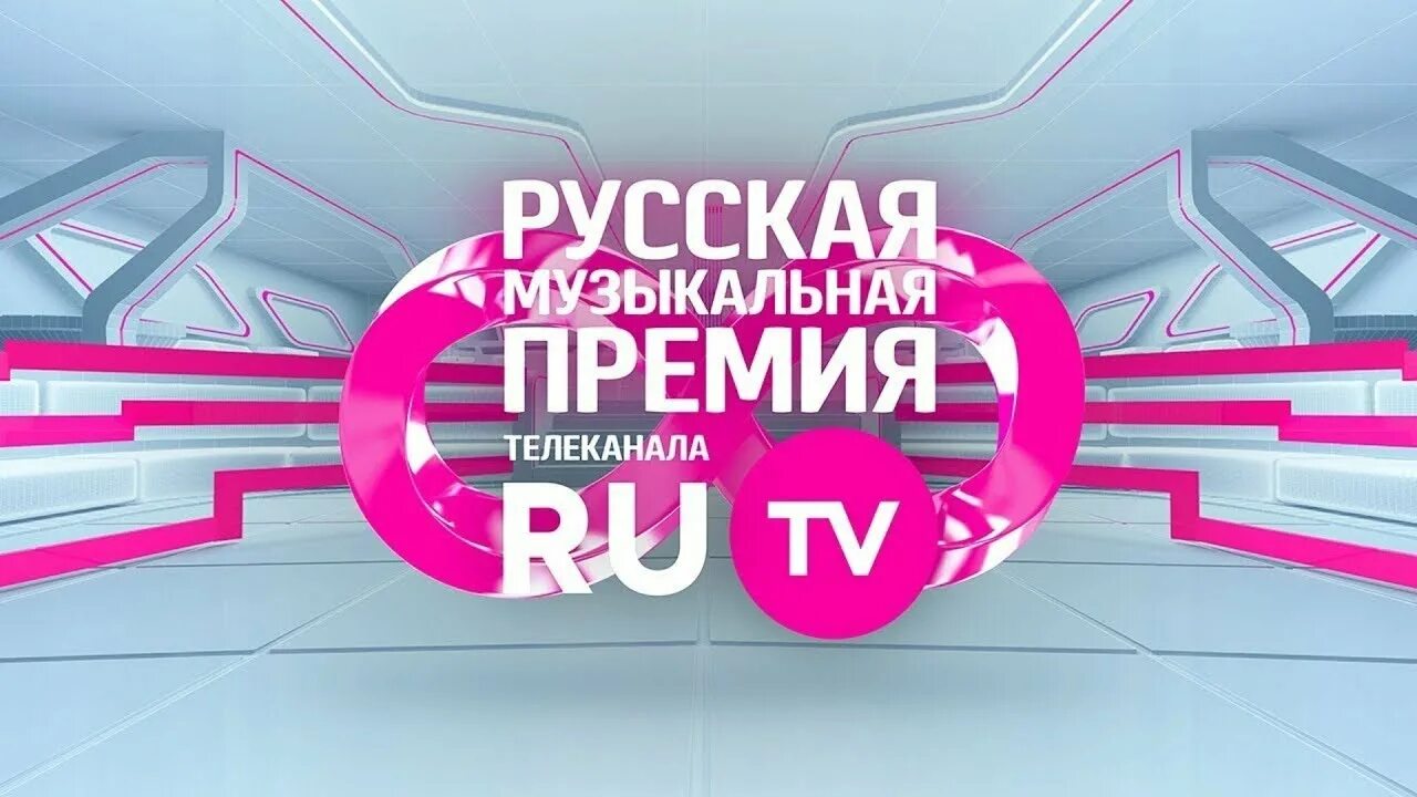 Ру тв заставка. Ру ТВ. Русская музыкальная премия телеканала. Ру ТВ музыкальный Телеканал. Премия ru TV.