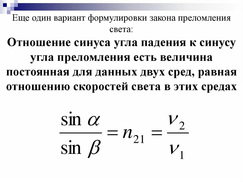 Формулировка закона преломления. Преломление света формула двух сред. Отношение синуса угла падения к синусу. Отношение синуса угла падения к синусу угла преломления. Отношение синуса угла падения к синусу угла преломления есть.