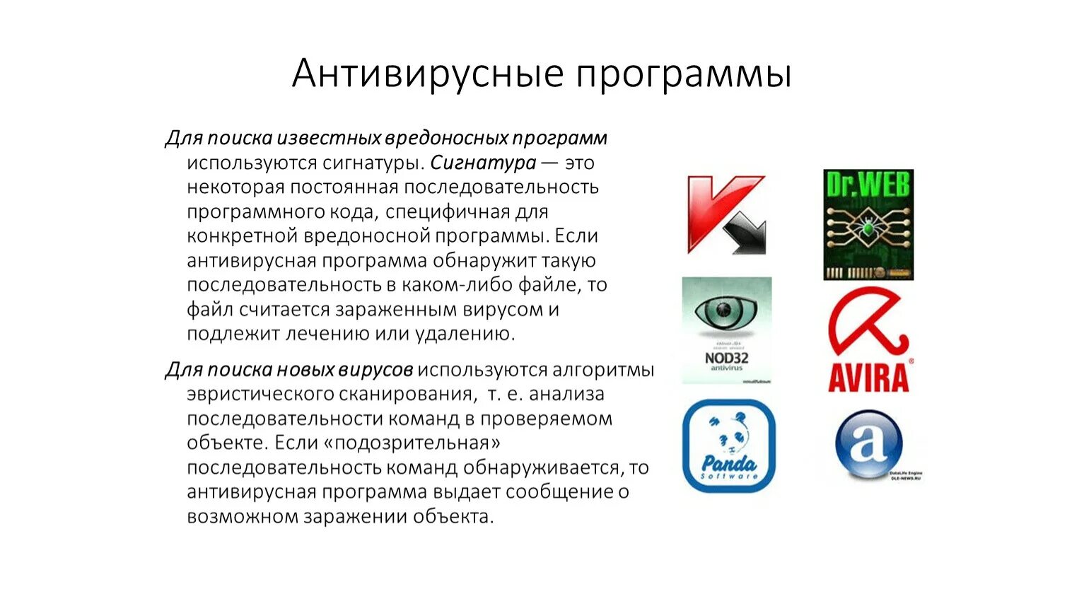 Первая программа антивирус. Виды антивирусных программ примеры антивирусных программ. Классификация антивирусных программ детекторы. Схема виды антивирусных программ. Примеры антивирусных программ таблица.