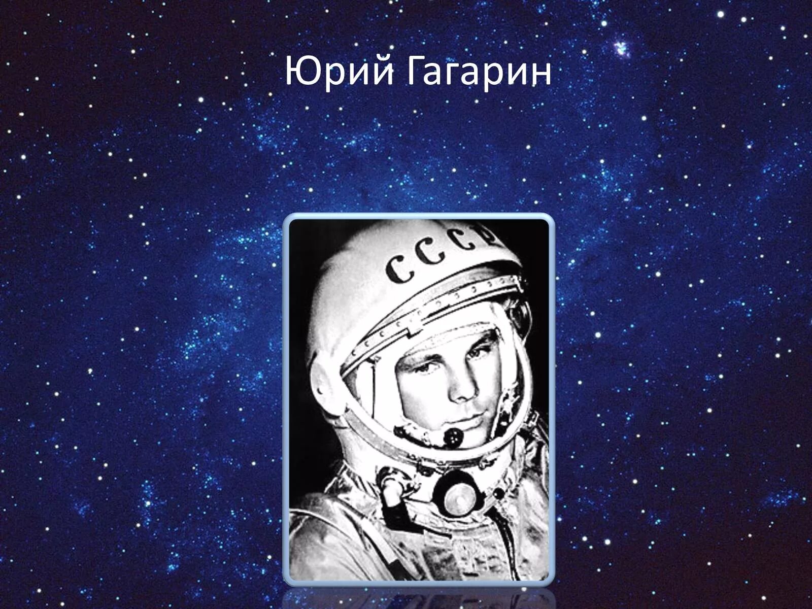 12.04.1961 – Первый полет человека в космос. 12 Апреля полет Гагарина в космос. 1961 Г полет ю Гагарина в космос.