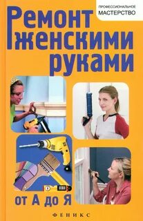 Ремонт женщины своими руками