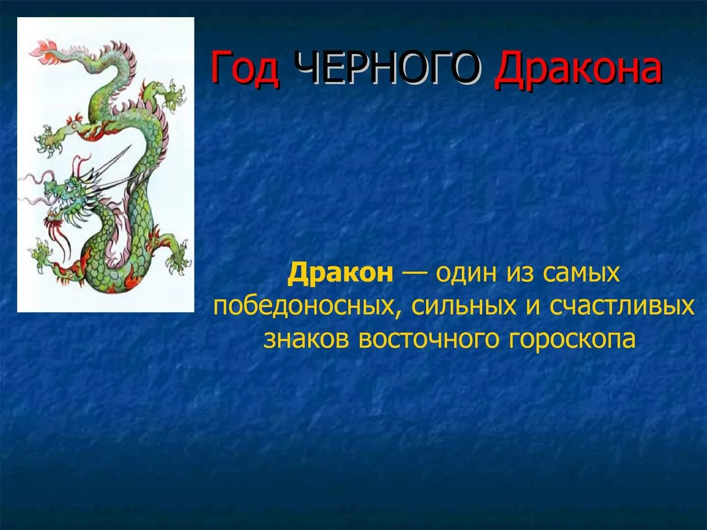 год змеи. дракон знак зодиака. год дракона характеристика. год дракона 2012. дракон по году.