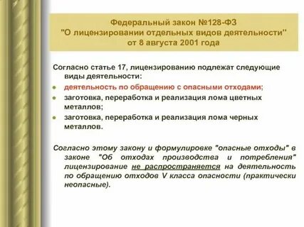 Закон о лицензировании отходов