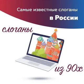 Слоганы 90 х