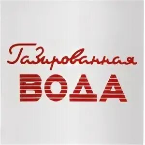Стикеры на холодильник. Газированная вода надпись. Табличка для автомата газированная вода. Советские автоматы с газировкой. Надписи в советском стиле.