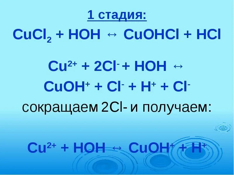 Hci h cl. Cucl2+HOH гидролиз. Cucl2+HOH. Уравнение гидролиза cucl2. CUCL h2o гидролиз.