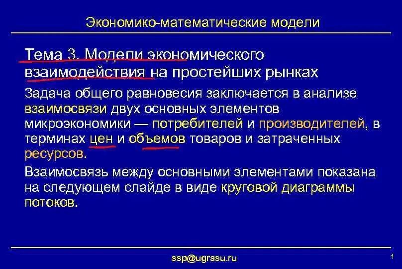 Математические модели экономических процессов. Математические модели экономических процессов. Экономико-математическое моделирование. Математические модели в экономике. Экономико-математические схема.