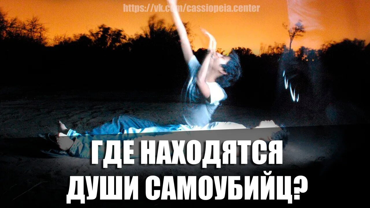Куда попадает душа самоубийцы. Что происходит с душой кота после смерти. Душа самоубиенного. Куда попадают суицидники. Душа самоубиенного после смерти.