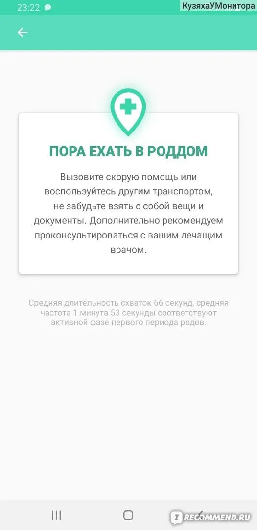 Приложение для схваток. Приложение схватки. Тренировочных схваток приложения.