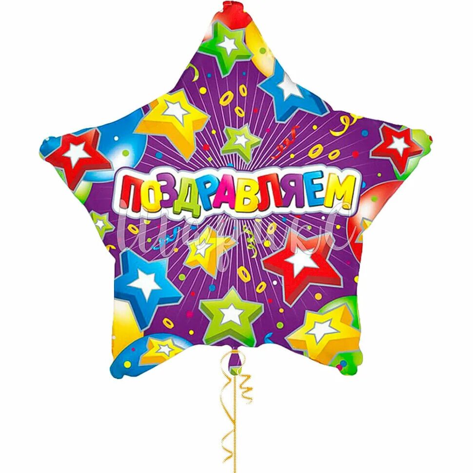 День рождения со звездами. День рождения со звездами. День рождения со звездами. Шар фольга сдр звезда. День рождения со звездами.