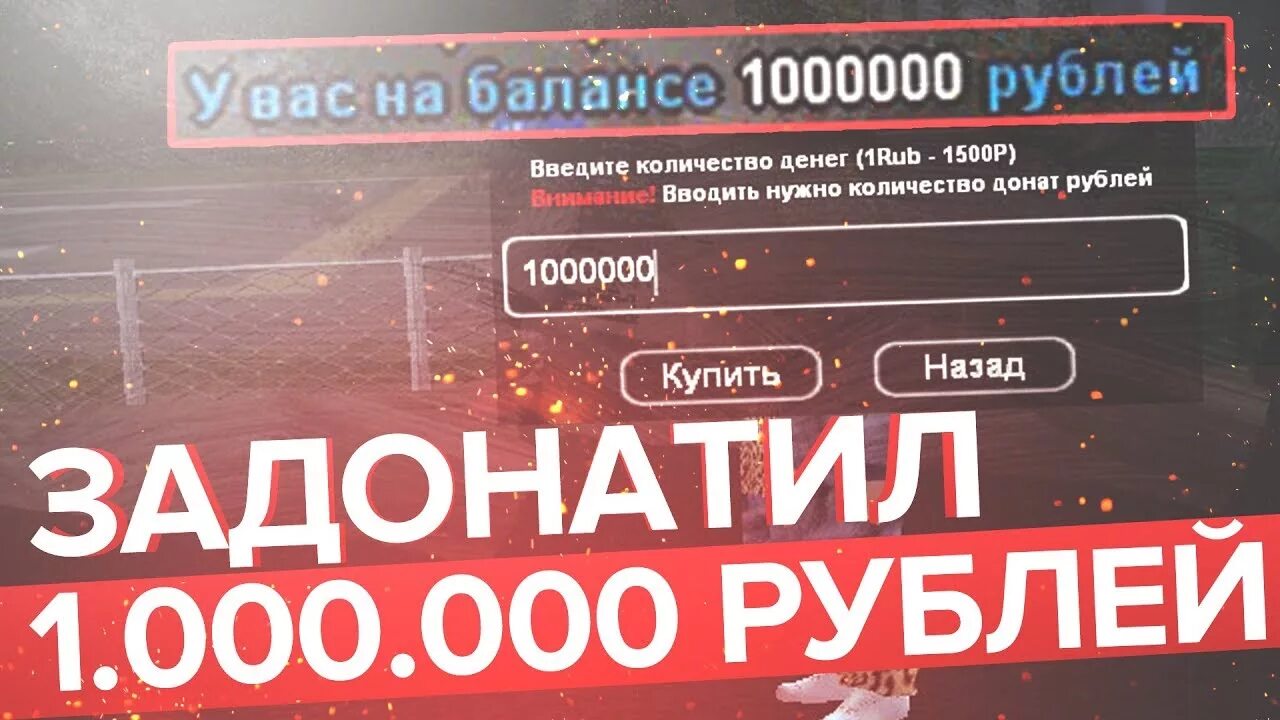 Задонатил 1000000 рублей. Задонатить. задонатили 1000 рублей. задонатили 1000 рублей фото. скриншот за 1000000 рублей на карте.