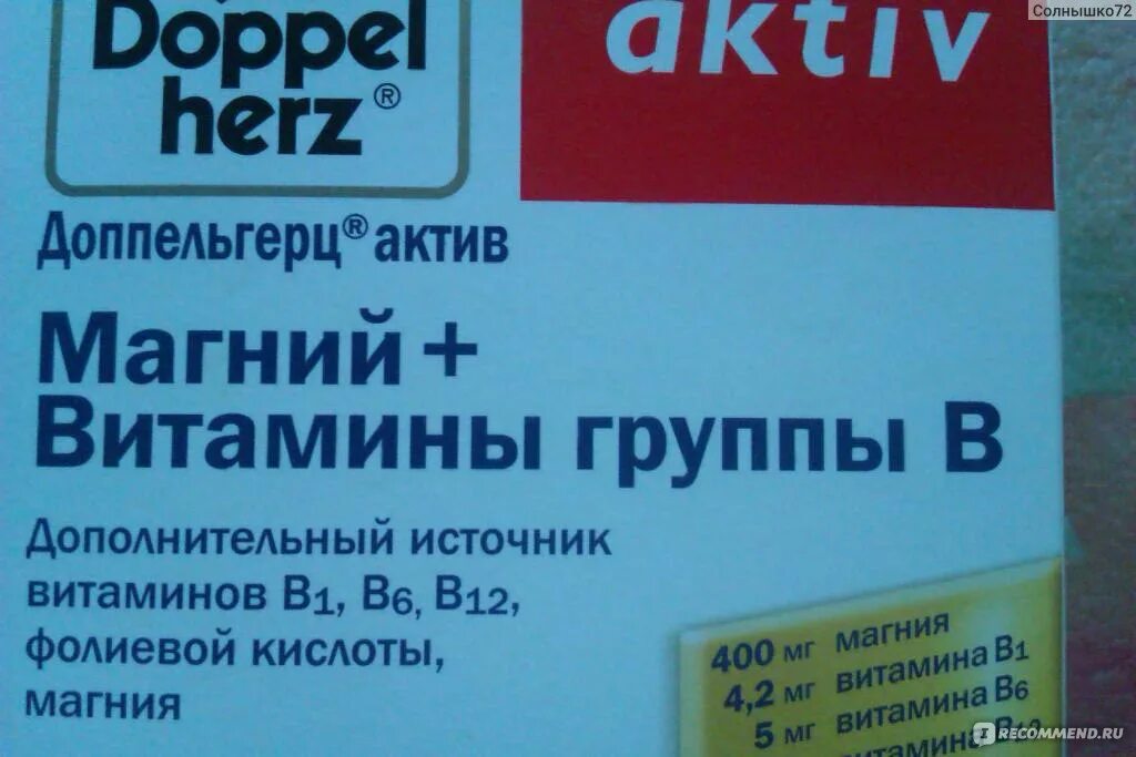 Доппельгерц Актив магний витамины группы в. Доппельгерц Виталотоник. Магний + с витаминами групп в ,Латвия , отзывы фото. Когда принимать витамин магний