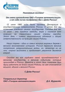 Поздравить с днем генерального директора